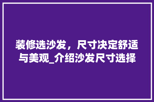 装修选沙发，尺寸决定舒适与美观_介绍沙发尺寸选择之路 客厅装修