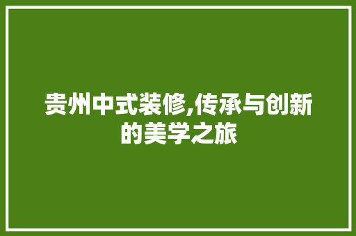 贵州中式装修,传承与创新的美学之旅 客厅装修