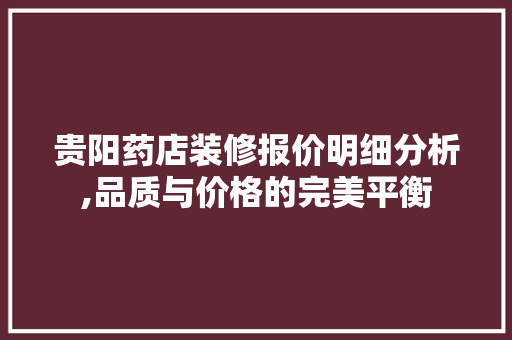 贵阳药店装修报价明细分析,品质与价格的完美平衡 室内设计