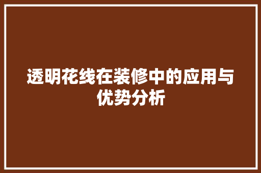 透明花线在装修中的应用与优势分析