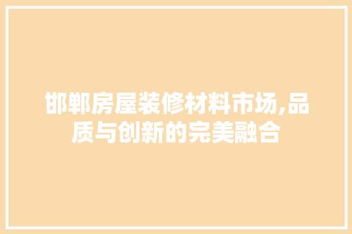 邯郸房屋装修材料市场,品质与创新的完美融合 木雕艺术