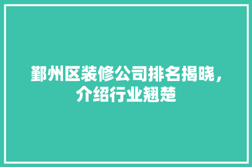 鄞州区装修公司排名揭晓，介绍行业翘楚 室内设计