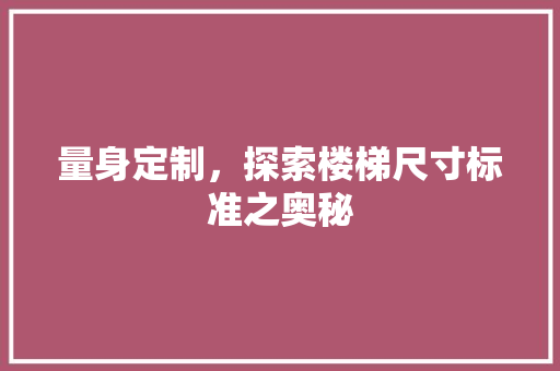 量身定制，探索楼梯尺寸标准之奥秘