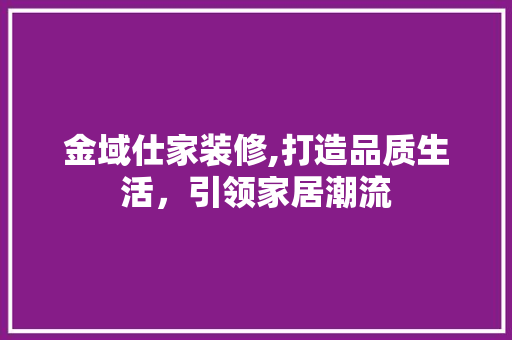 金域仕家装修,打造品质生活，引领家居潮流 卧室装修