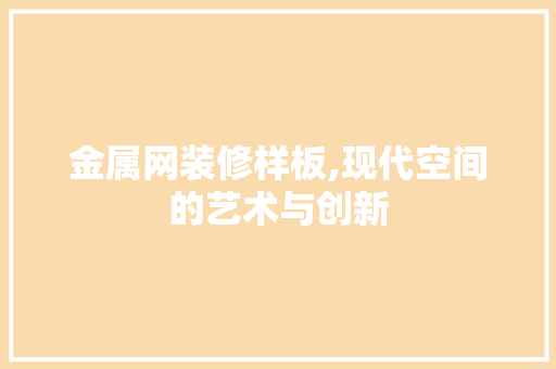 金属网装修样板,现代空间的艺术与创新 地板材料