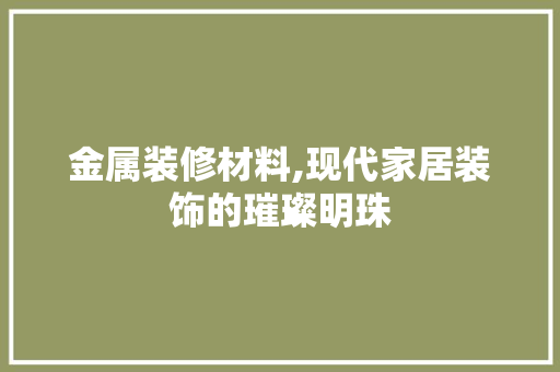 金属装修材料,现代家居装饰的璀璨明珠 卧室装修