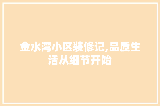 金水湾小区装修记,品质生活从细节开始 家居装修