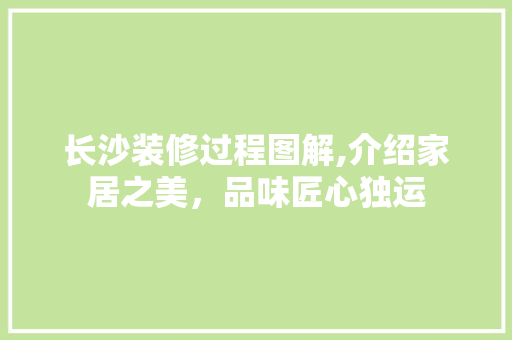 长沙装修过程图解,介绍家居之美，品味匠心独运 木雕艺术