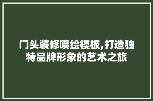 门头装修喷绘模板,打造独特品牌形象的艺术之旅 卧室装修