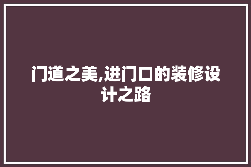 门道之美,进门口的装修设计之路