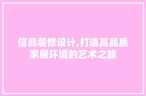 信品装修设计,打造高品质家居环境的艺术之旅 卧室装修