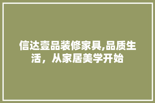 信达壹品装修家具,品质生活，从家居美学开始 卧室装修