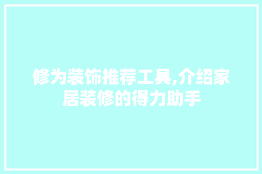 修为装饰推荐工具,介绍家居装修的得力助手 中式风格装饰