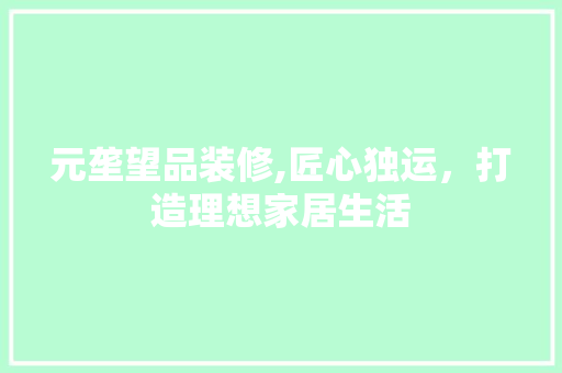 元垄望品装修,匠心独运，打造理想家居生活 卧室装修