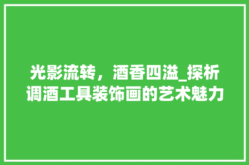 光影流转，酒香四溢_探析调酒工具装饰画的艺术魅力 客厅装修