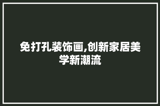 免打孔装饰画,创新家居美学新潮流 家居装修