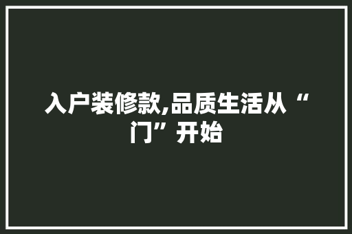 入户装修款,品质生活从“门”开始 软装设计