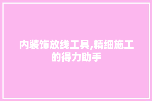 内装饰放线工具,精细施工的得力助手 室内设计