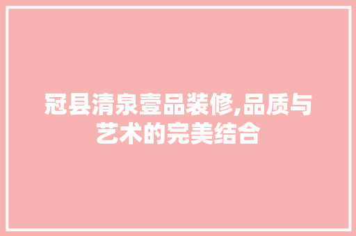 冠县清泉壹品装修,品质与艺术的完美结合 室内设计