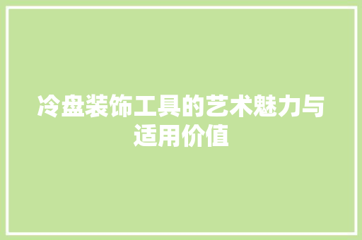 冷盘装饰工具的艺术魅力与适用价值 软装设计