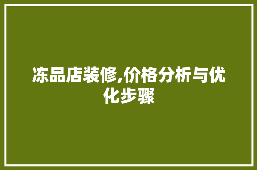 冻品店装修,价格分析与优化步骤 地板材料