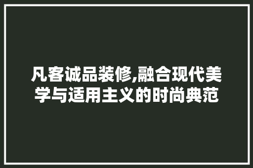 凡客诚品装修,融合现代美学与适用主义的时尚典范 软装设计