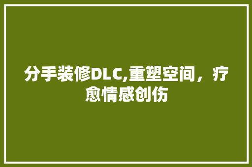 分手装修DLC,重塑空间，疗愈情感创伤 地板材料