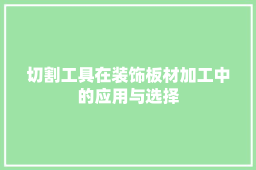 切割工具在装饰板材加工中的应用与选择 卧室装修