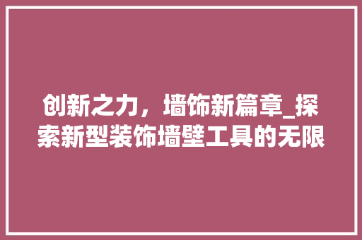 创新之力，墙饰新篇章_探索新型装饰墙壁工具的无限可能 室内设计
