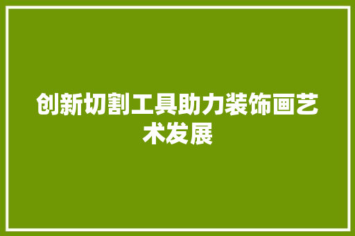 创新切割工具助力装饰画艺术发展 卧室装修