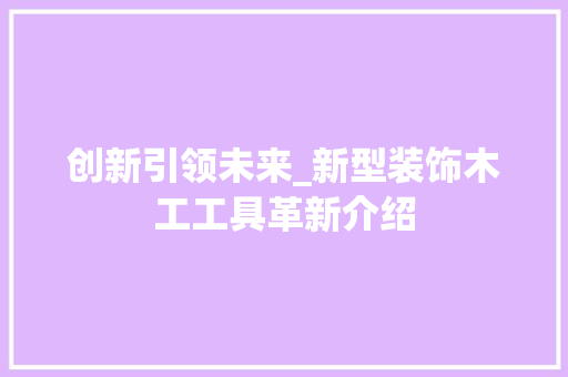 创新引领未来_新型装饰木工工具革新介绍 客厅装修