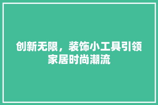 创新无限，装饰小工具引领家居时尚潮流 卧室装修