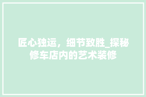 匠心独运，细节致胜_探秘修车店内的艺术装修