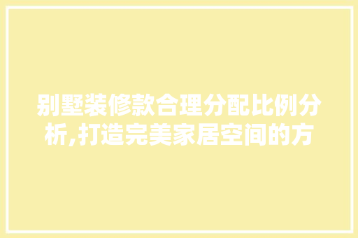 别墅装修款合理分配比例分析,打造完美家居空间的方法 卧室装修