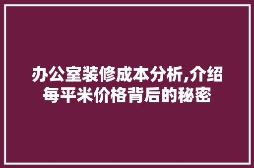 办公室装修成本分析,介绍每平米价格背后的秘密 地板材料