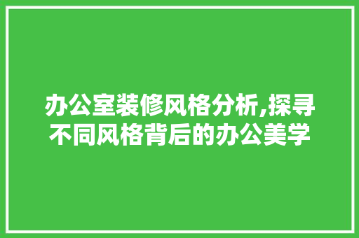 办公室装修风格分析,探寻不同风格背后的办公美学 卧室装修
