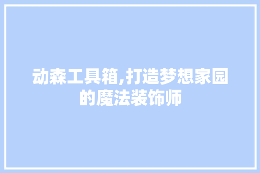 动森工具箱,打造梦想家园的魔法装饰师 地板材料