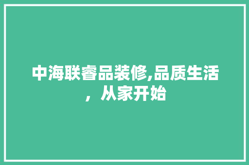 中海联睿品装修,品质生活，从家开始 木雕艺术