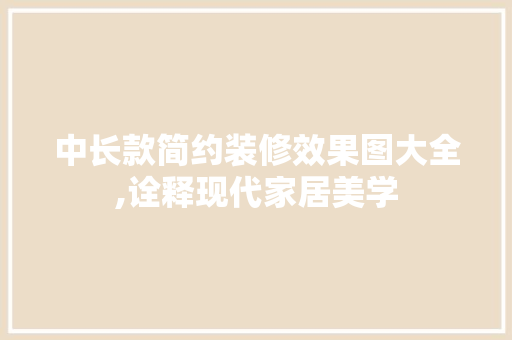 中长款简约装修效果图大全,诠释现代家居美学 客厅装修
