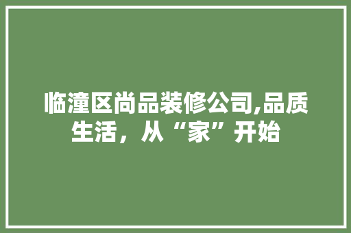 临潼区尚品装修公司,品质生活，从“家”开始 卧室装修
