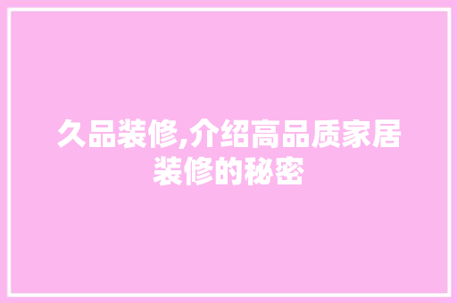 久品装修,介绍高品质家居装修的秘密 客厅装修