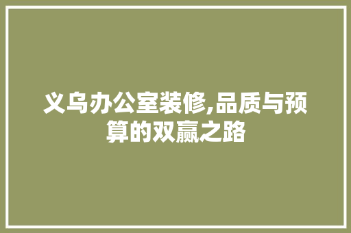 义乌办公室装修,品质与预算的双赢之路 木雕艺术