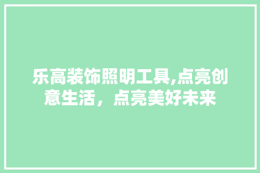 乐高装饰照明工具,点亮创意生活，点亮美好未来 家居装修