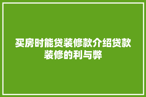 买房时能贷装修款介绍贷款装修的利与弊 中式风格装饰
