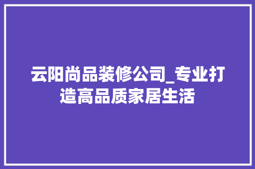 云阳尚品装修公司_专业打造高品质家居生活