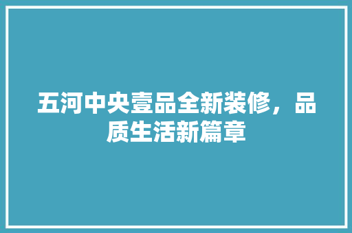 五河中央壹品全新装修，品质生活新篇章 木雕艺术