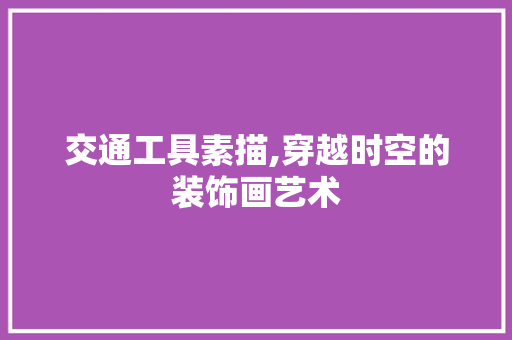 交通工具素描,穿越时空的装饰画艺术 客厅装修