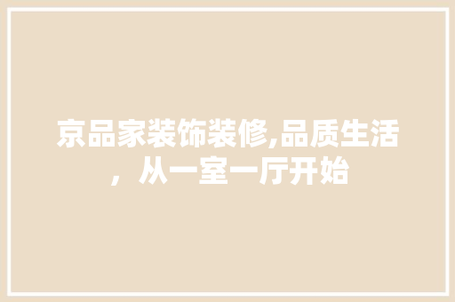 京品家装饰装修,品质生活，从一室一厅开始 木雕艺术