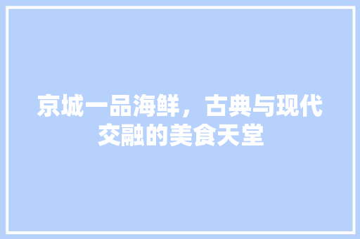 京城一品海鲜，古典与现代交融的美食天堂 地板材料