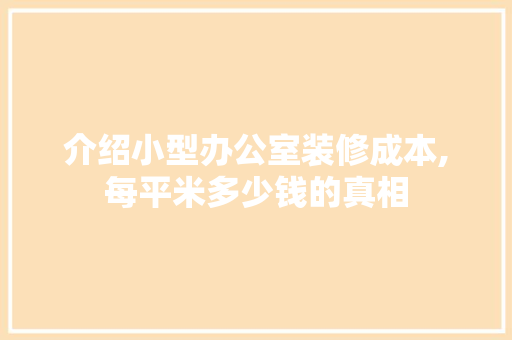 介绍小型办公室装修成本,每平米多少钱的真相 软装设计
